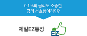 0.1%의 금리도 소중한 금리 선호형이라면?